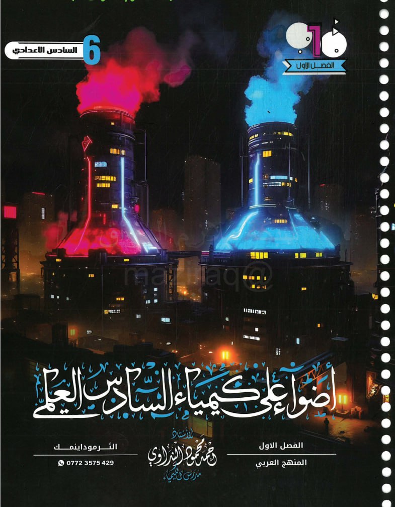 ملزمة كيمياء احمد النداوي السادس العلمي 2026 الفصل الاول PDF