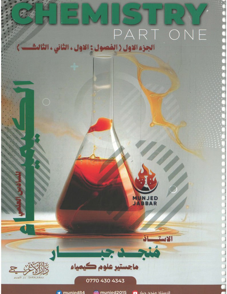 ملزمة كيمياء منجد جبار السادس العلمي 2026 الجزء الاول PDF