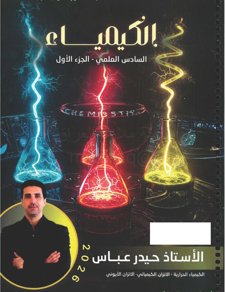ملزمة كيمياء حيدر عباس السادس العلمي 2026 الجزء الاول PDF