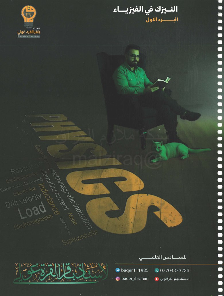 ملزمة فيزياء باقر القرة غولي السادس العلمي 2026 الجزء الاول PDF