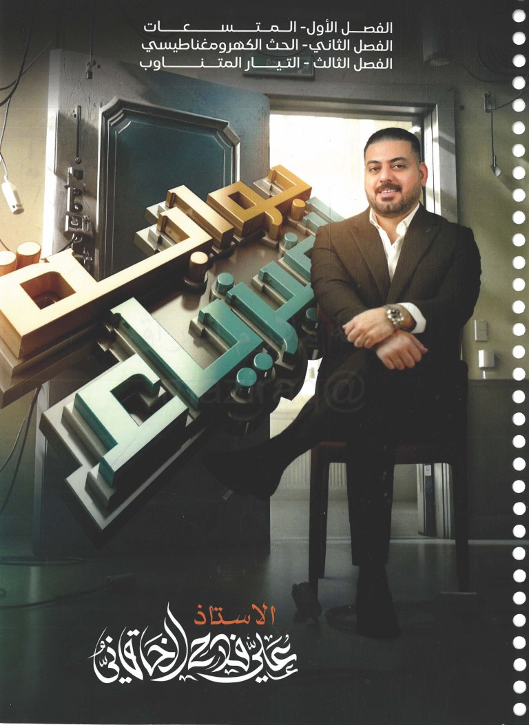 ملزمة فيزياء علي فلاح الخاقاني السادس العلمي 2026 الفصل الاول PDF