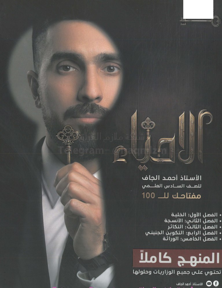 ملزمة احياء احمد الجاف السادس العلمي 2026 PDF