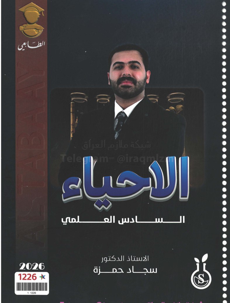 ملزمة احياء سجاد حمزة السادس العلمي 2026 الجزء الاول PDF