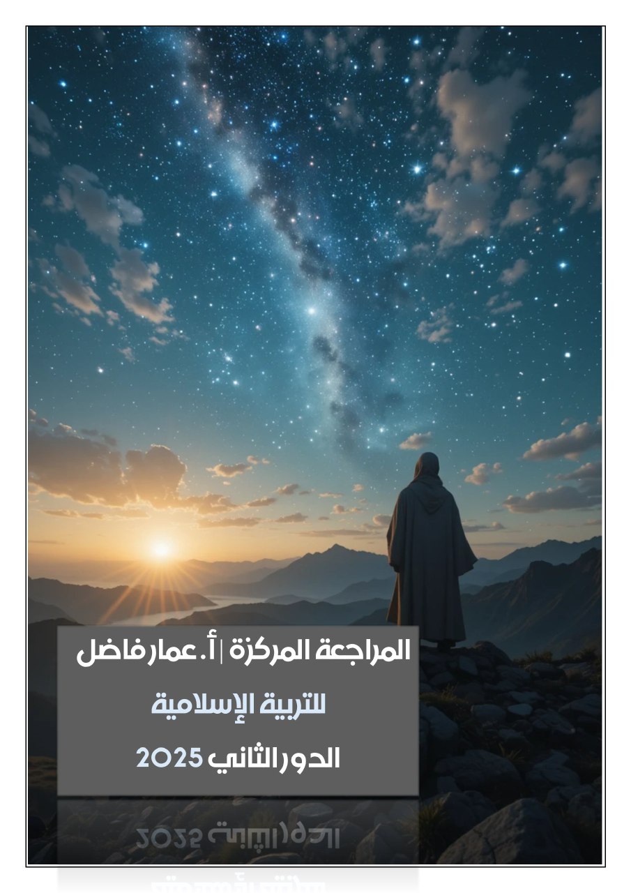 ملزمة مراجعة مركزة اسلامية عمار فاضل السادس الاعدادي 2025 العلمي و الادبي PDF