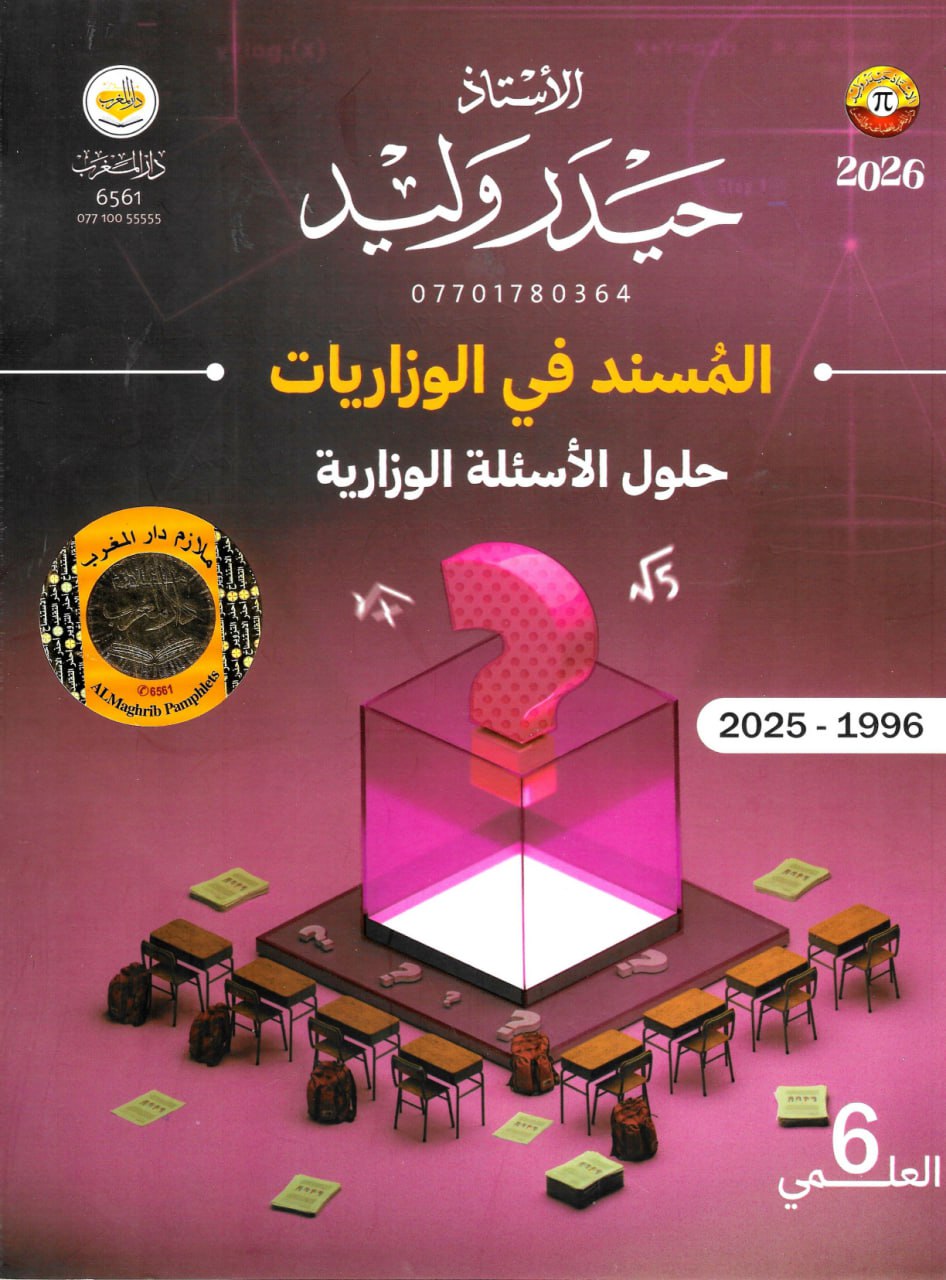 ملزمة وزاريات الرياضيات حيدر وليد السادس العلمي 2026 PDF