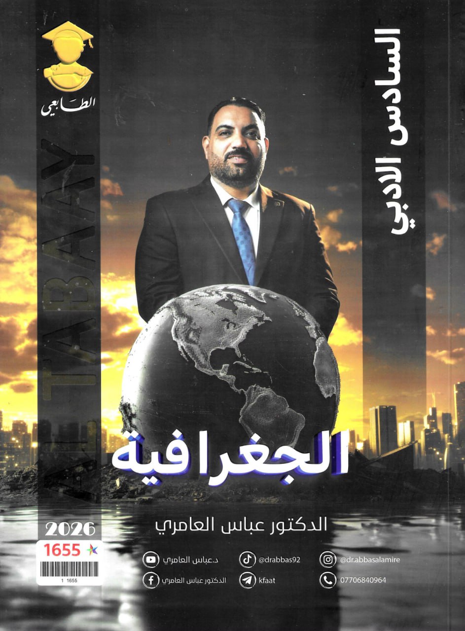 ملزمة جغرافية عباس العامري السادس الادبي 2026 PDF