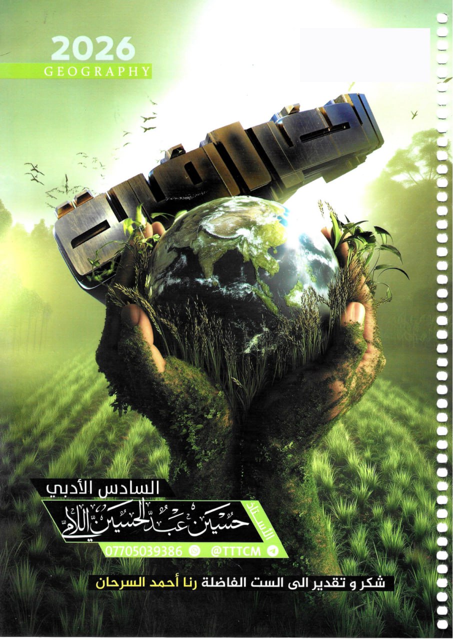 ملزمة جغرافية حسين اللامي السادس الادبي 2026 PDF