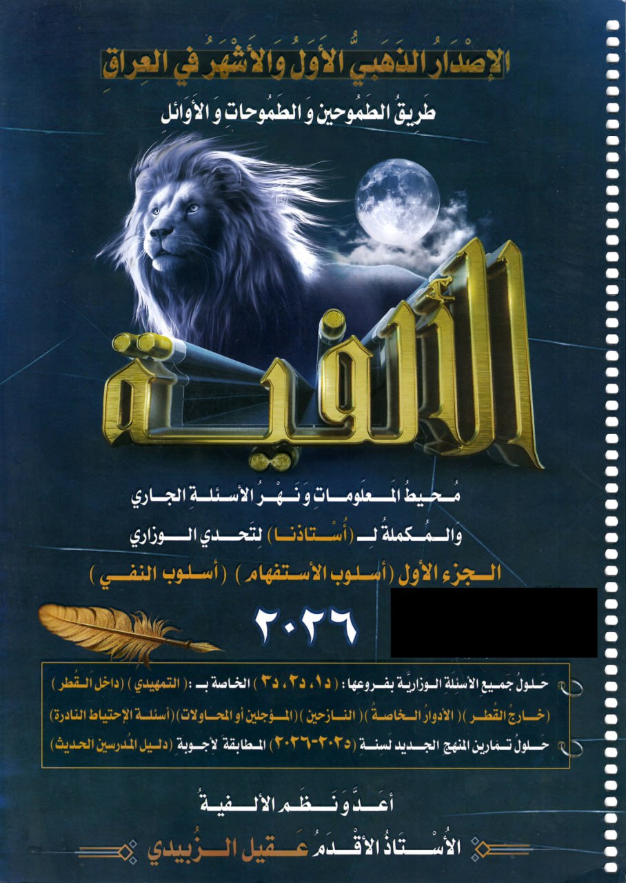 ملزمة وزاريات القواعد الالفية عقيل الزبيدي السادس الاعدادي 2026 العلمي و الادبي الجزء الاول PDF