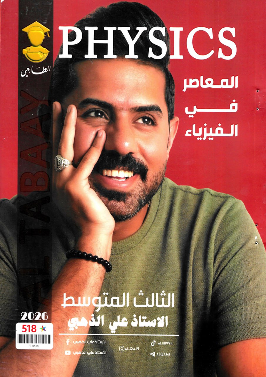 ملزمة فيزياء علي الذهبي الثالث المتوسط 2026 PDF
