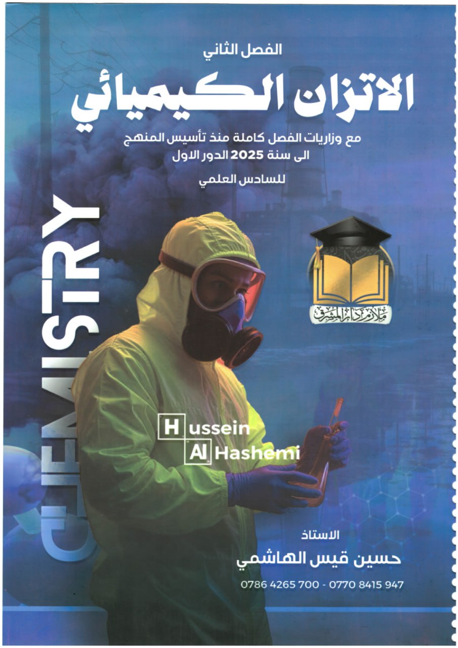 ملزمة كيمياء حسين الهاشمي السادس العلمي 2026 الفصل الثاني PDF