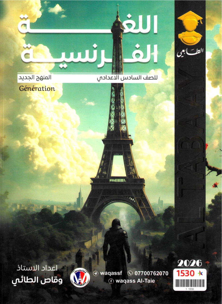 ملزمة فرنسي المنهج الجديد وقاص الطائي السادس العلمي 2026 PDF