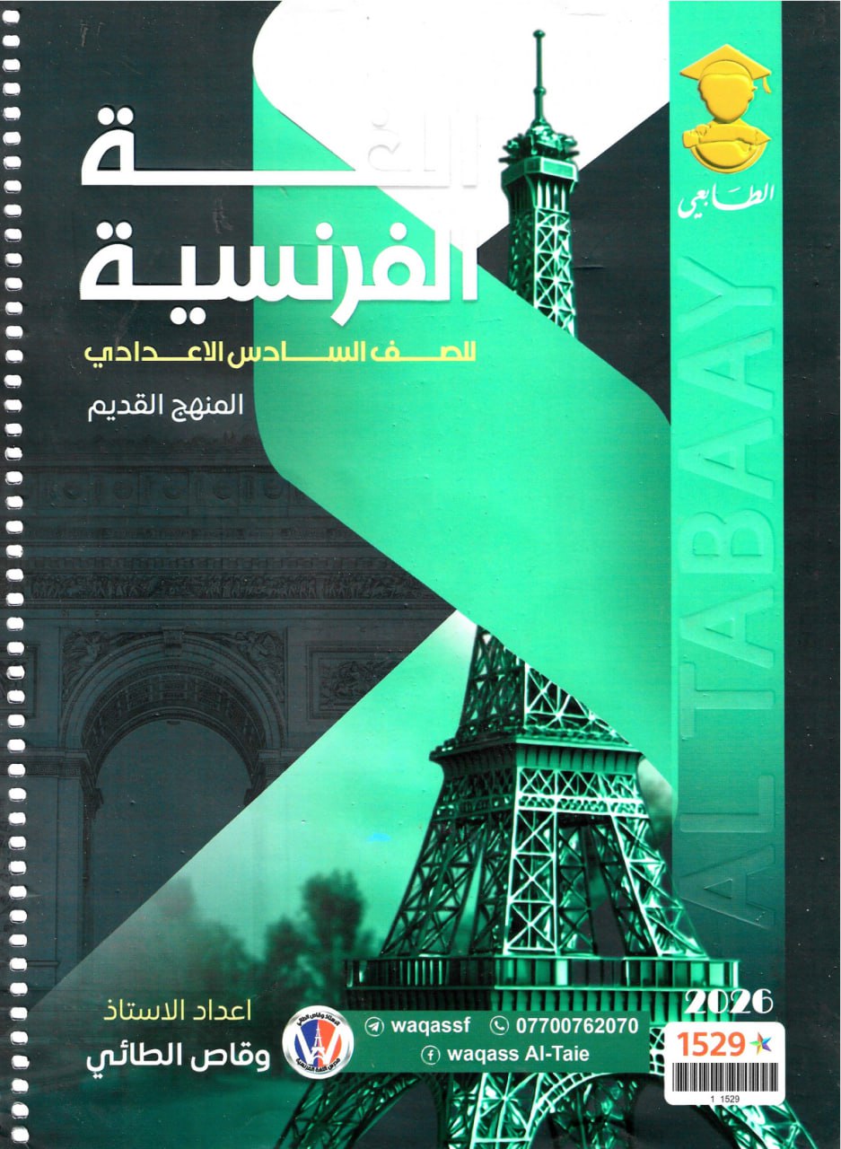 ملزمة فرنسي المنهج القديم وقاص الطائي السادس العلمي 2026 PDF