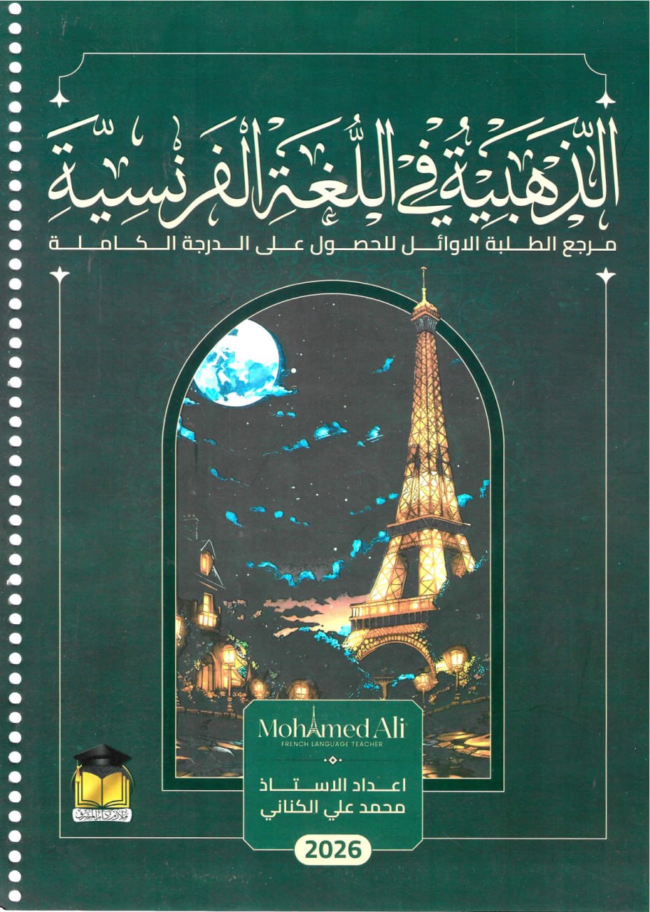 ملزمة فرنسي المنهج القديم محمد علي الكناني السادس العلمي 2026 PDF