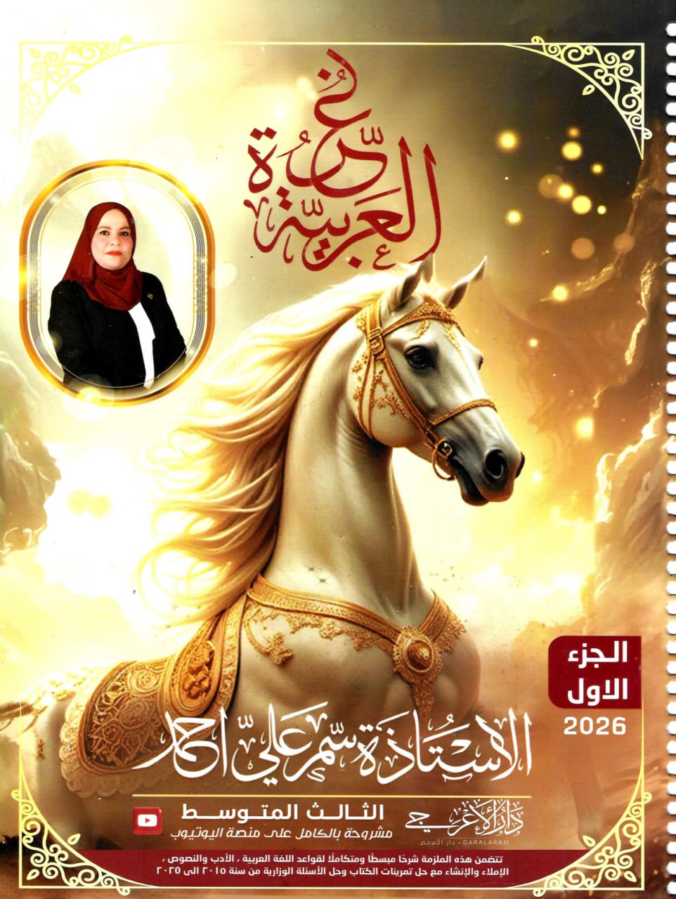 ملزمة عربي سمر علي الثالث المتوسط 2026 الجزء الاول PDF