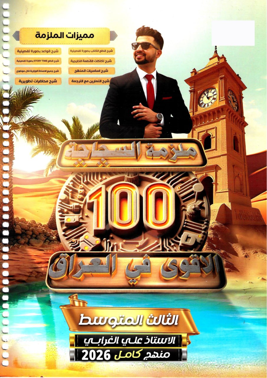 ملزمة انكليزي علي الغرابي الثالث المتوسط 2026 PDF