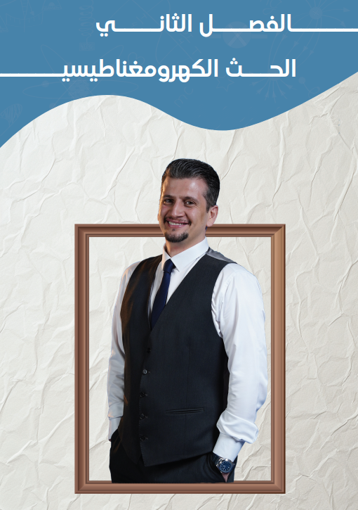 ملزمة فيزياء حيدر ديوان السادس العلمي 2026 الفصل الثاني PDF