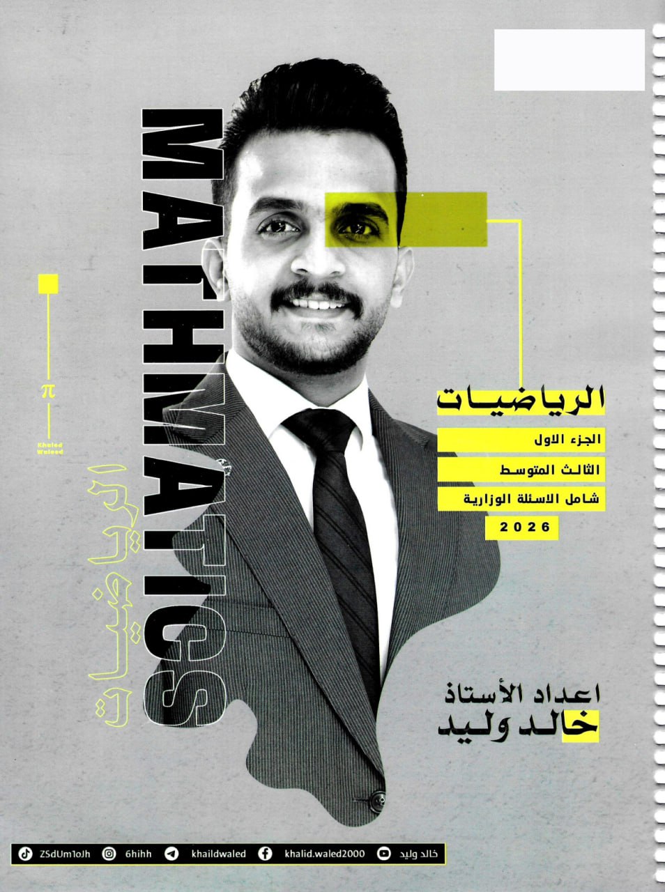 ملزمة رياضيات خالد وليد الثالث المتوسط 2026 الجزء الاول PDF