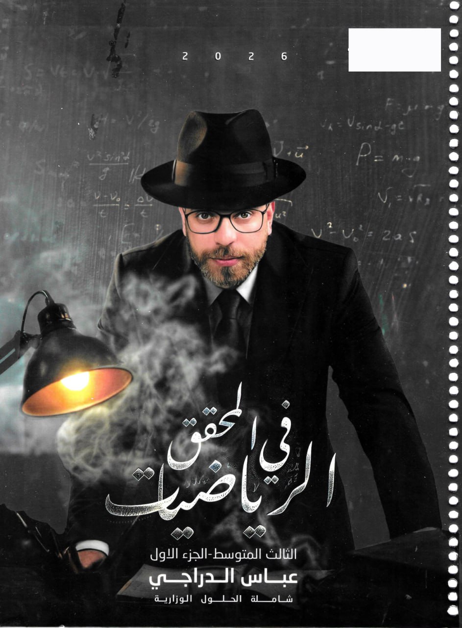 ملزمة رياضيات عباس الدراجي الثالث المتوسط 2026 الجزء الاول PDF