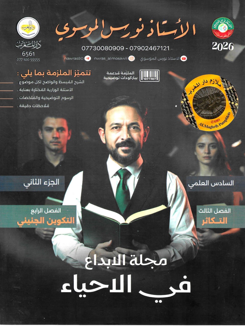 ملزمة احياء نورس الموسوي السادس العلمي 2026 الجزء الثاني PDF