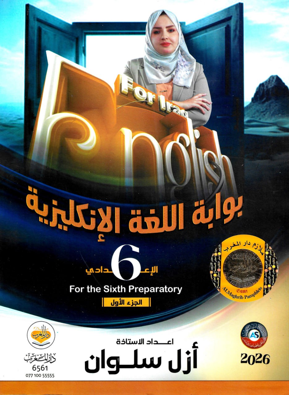 ملزمة انكليزي ازل سلوان السادس الاعدادي 2026 العلمي و الادبي الجزء الاول PDF