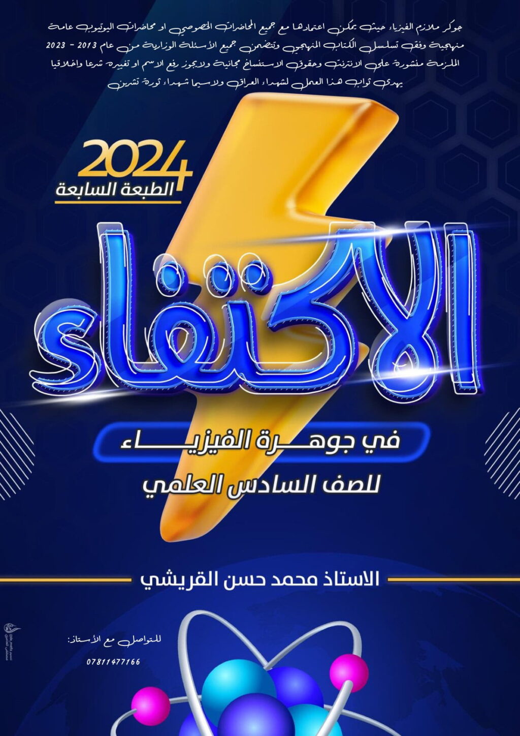 ملزمة فيزياء محمد حسن القريشي السادس العلمي 2024 الجزء الاول PDF