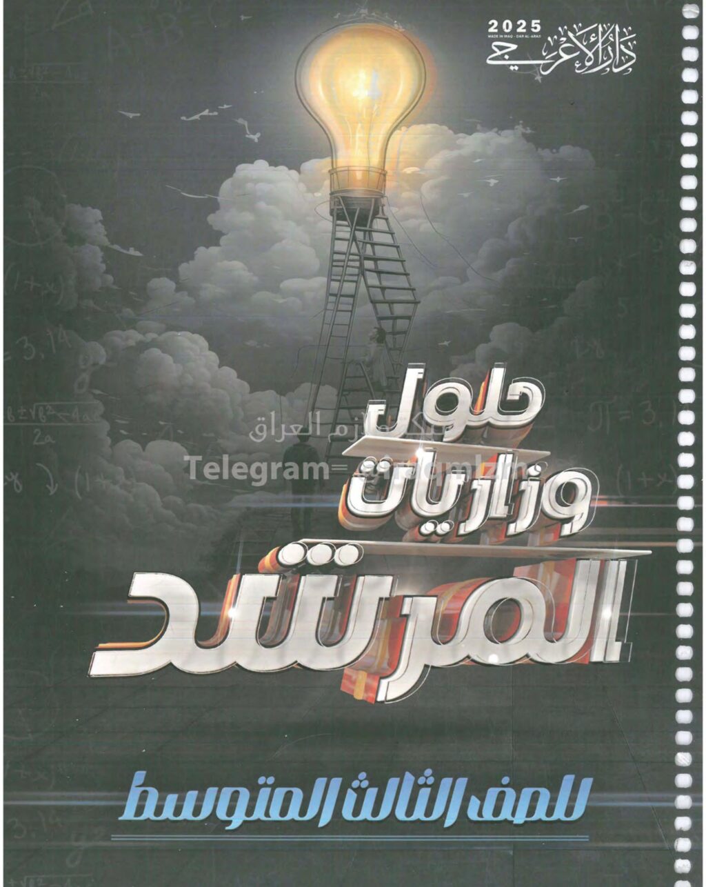 ملزمة وزاريات مطبعة الاعرجي الثالث المتوسط – ملزمة حلول الاسئلة الوزارية لجميع المواد 2025 PDF