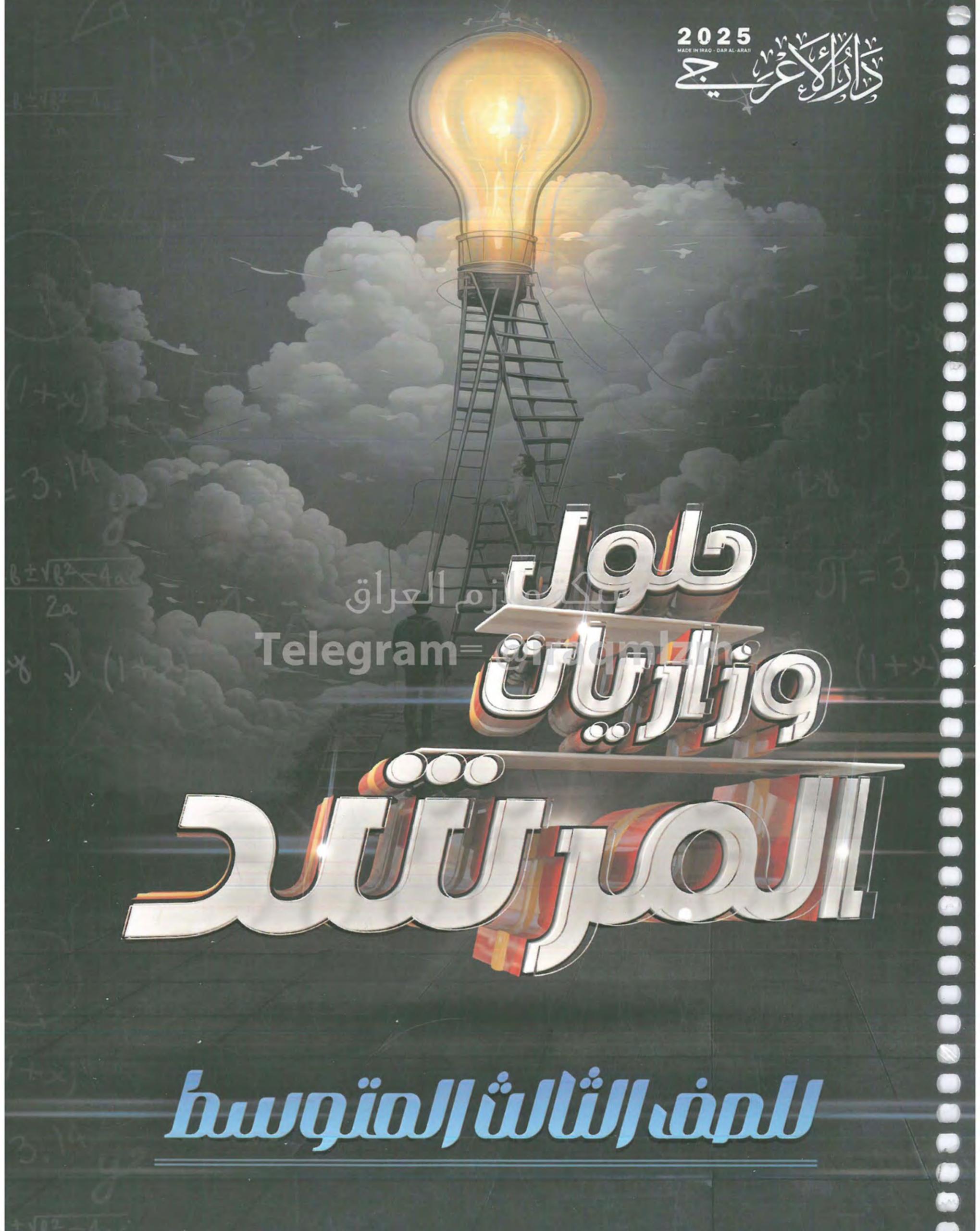 ملزمة وزاريات مطبعة الاعرجي الثالث المتوسط – ملزمة حلول الاسئلة الوزارية لجميع المواد 2025 PDF