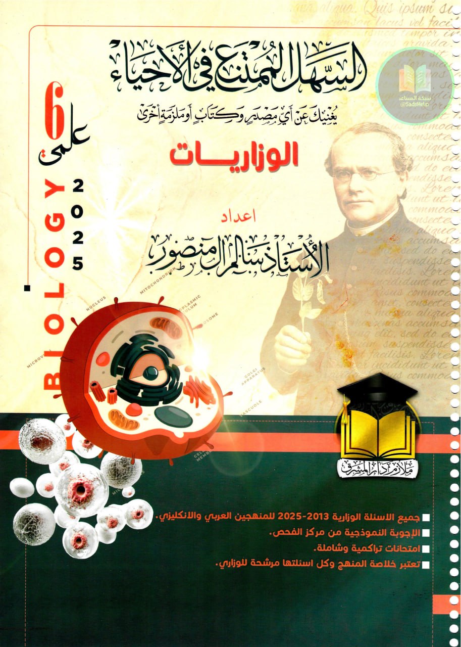 ملزمة وزاريات الاحياء سالم ال منصور السادس العلمي 2025 PDF