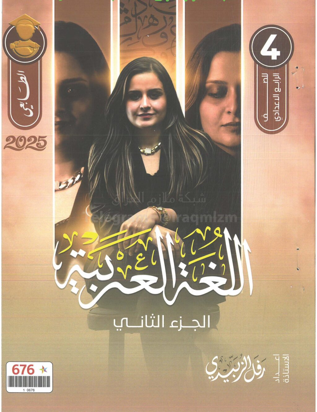 ملزمة عربي رفل الزبيدي الرابع الاعدادي 2025 العلمي و الادبي الجزء الثاني PDF