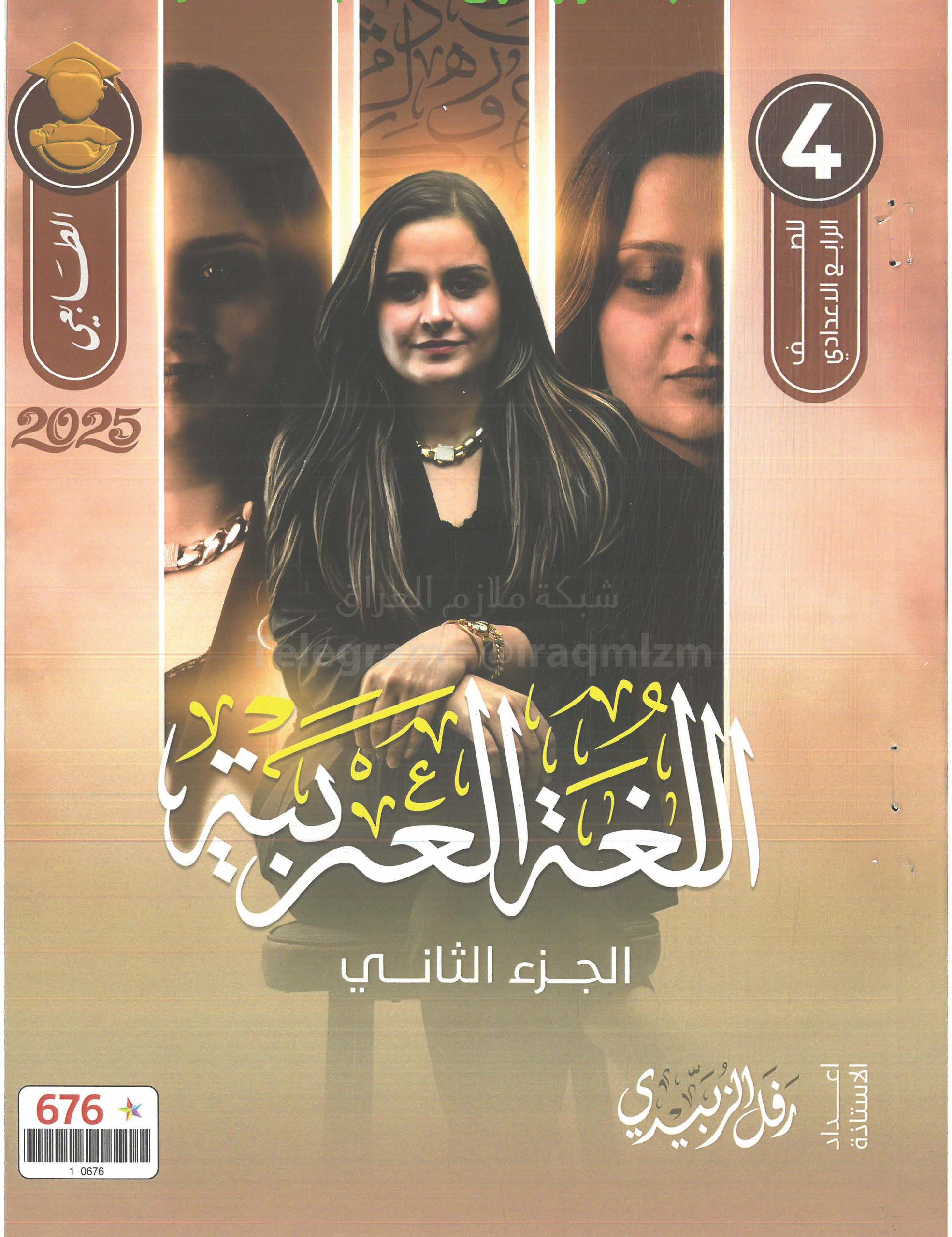 ملزمة عربي رفل الزبيدي الرابع الاعدادي 2025 العلمي و الادبي الجزء الثاني PDF