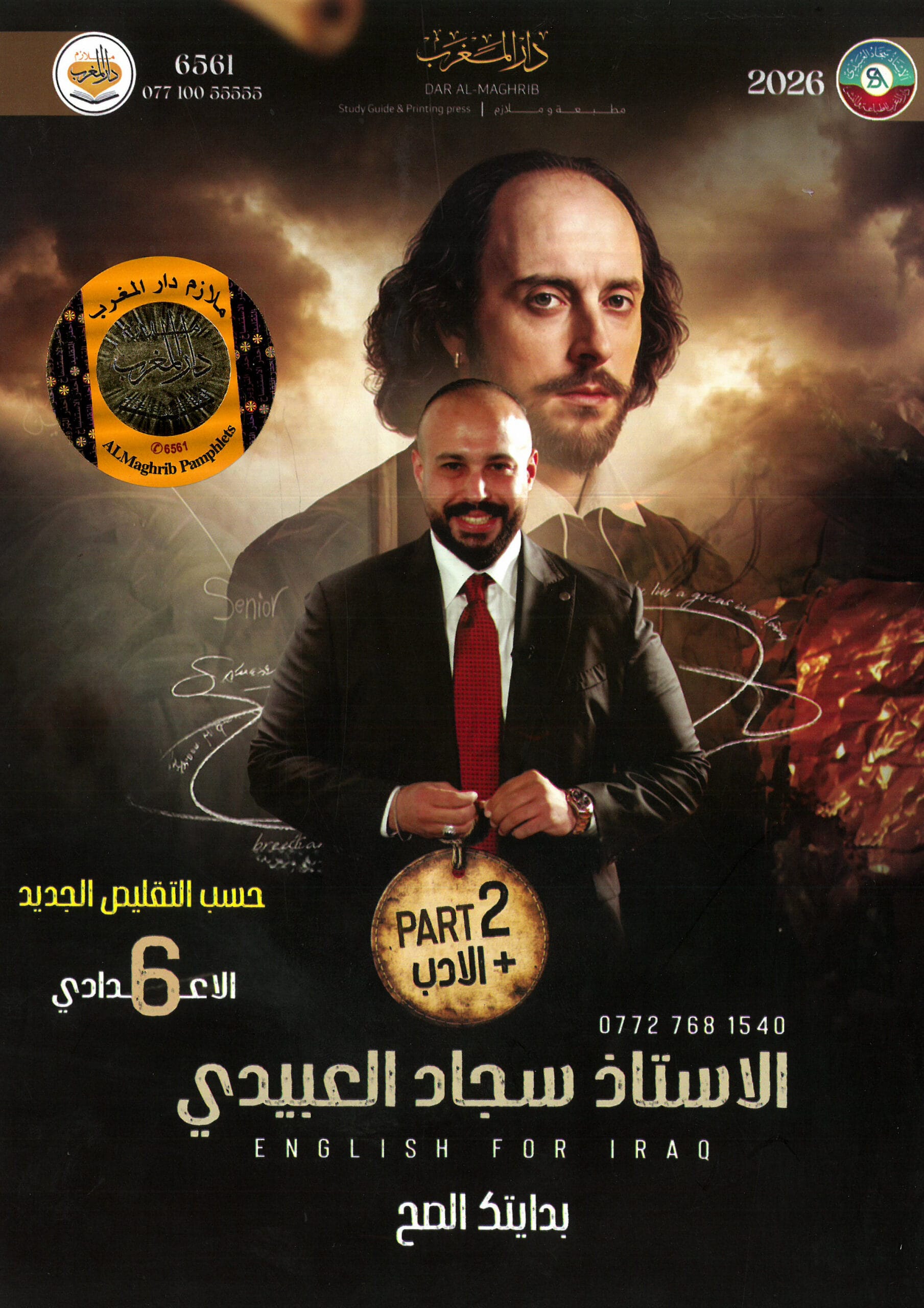 ملزمة انكليزي سجاد العبيدي السادس الاعدادي 2026 العلمي و الادبي الجزء الثاني PDF