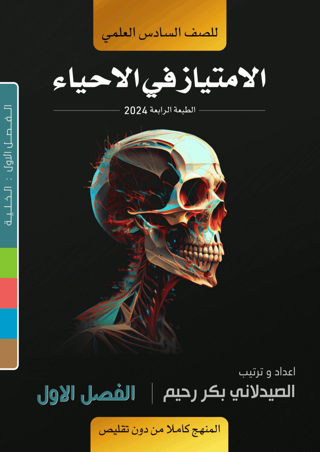 ملزمة احياء بكر الدليمي السادس الاعدادي العلمي 2024 الفصل الاول PDF