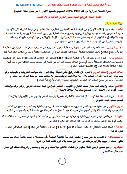 ملزمة وزاريات الاحياء علي ابو السود السادس العلمي 2024 PDF