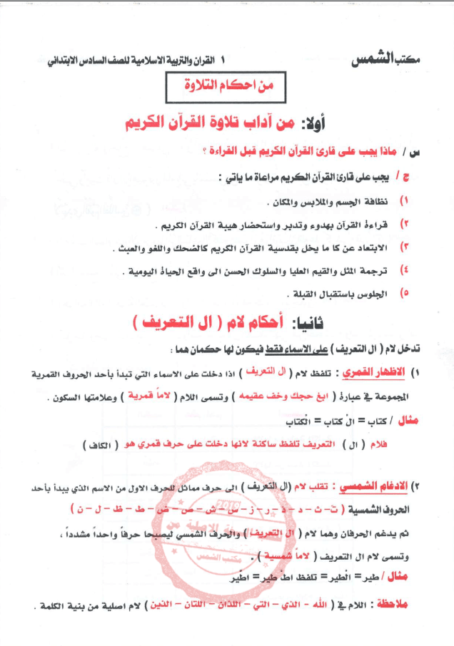 ملزمة اسلامية مكتبة الشمس السادس الابتدائي 2024 PDF