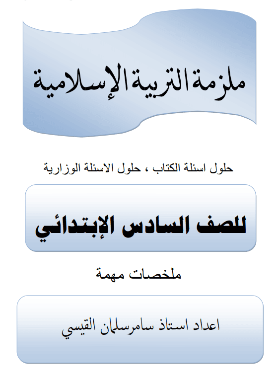ملزمة اسلامية سامر سلمان القيسي السادس الابتدائي 2024 PDF