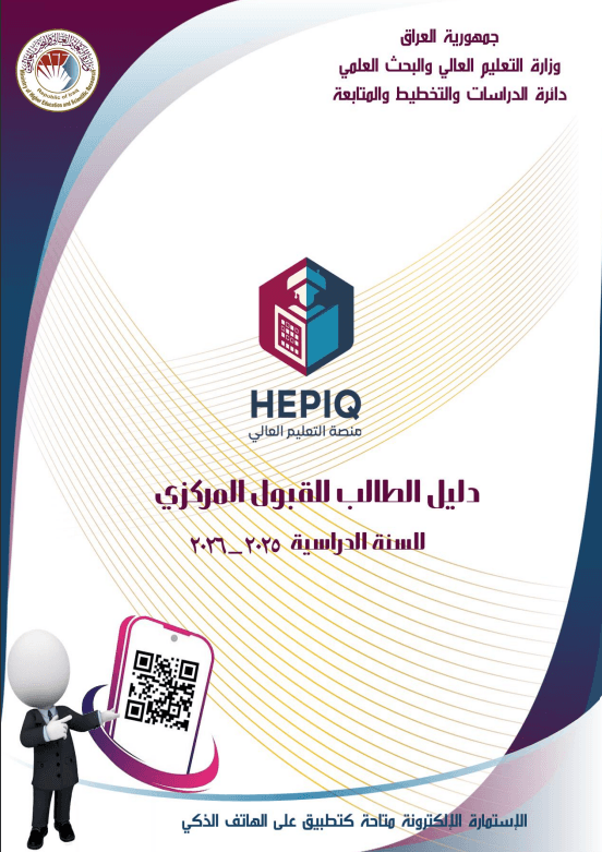 دليل الطالب للقبول المركزي 2025-2026