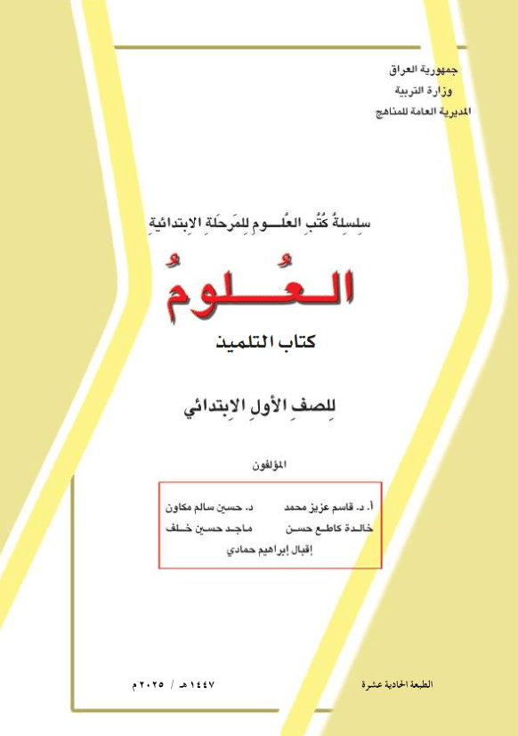 كتاب العلوم للصف الاول الابتدائي 2025-2026 PDF