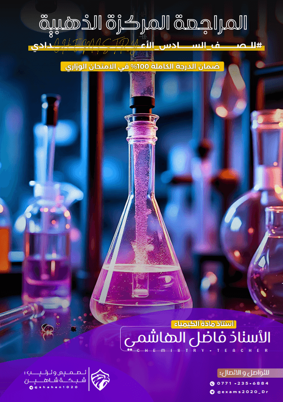 ملزمة مراجعة مركزة كيمياء فاضل الهاشمي السادس العلمي 2025 PDF