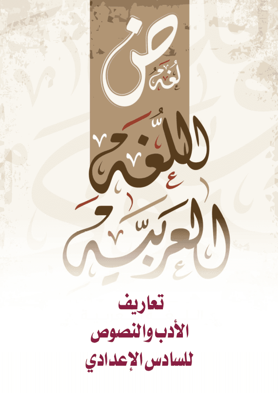 ملخص ادب شبكة المساعد السادس الاعدادي 2025 العلمي و الادبي PDF