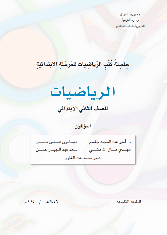 كتاب الرياضيات للصف الثاني الابتدائي 2025-2026 PDF