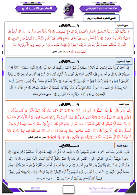 ملزمة مراجعة مركزة اسلامية محمد دحام العويسي السادس الاعدادي 2025 العلمي و الادبي PDF