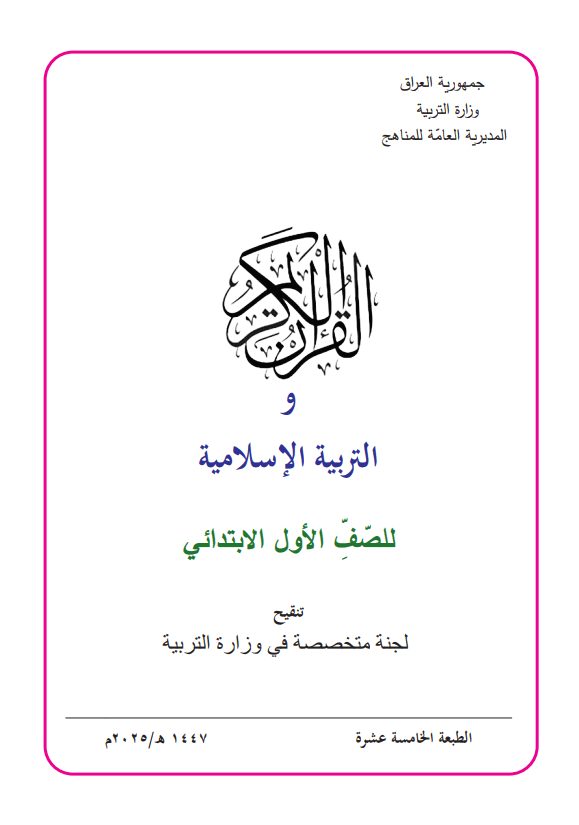 كتاب الاسلامية للصف الاول الابتدائي 2025-2026 PDF