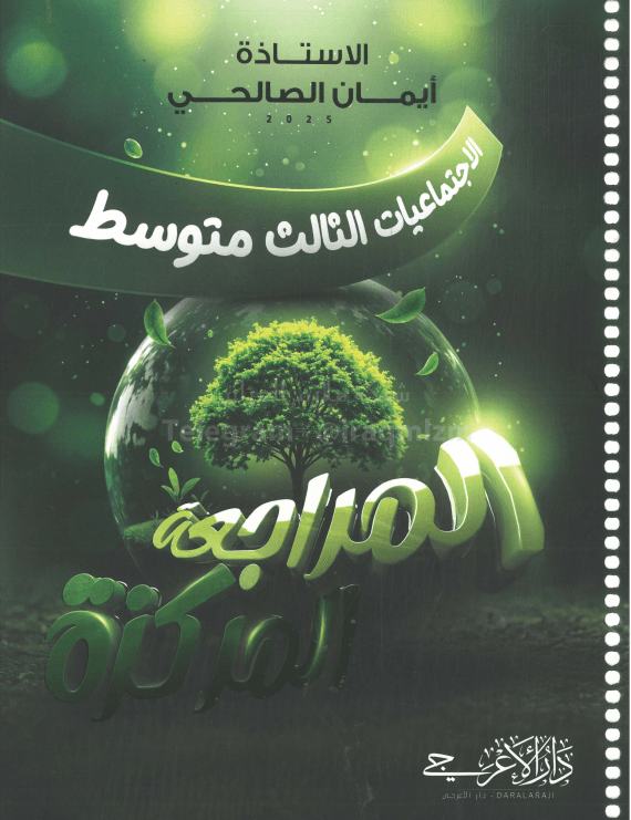 ملزمة مراجعة مركزة اجتماعيات ايمان الصالحي الثالث المتوسط 2025 PDF