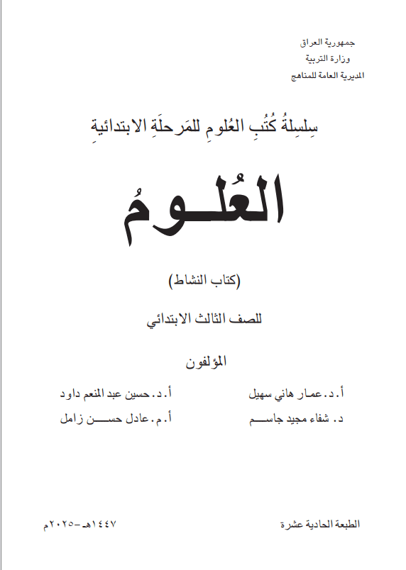 كتاب نشاط العلوم للصف الثالث الابتدائي 2025-2026 PDF