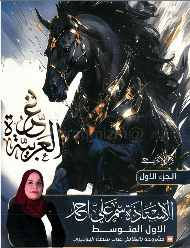 ملزمة عربي سمر علي الاول المتوسط 2026 الجزء الاول PDF