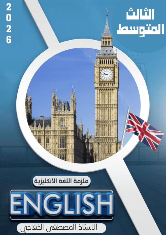 ملزمة انكليزي مصطفى الخفاجي الثالث المتوسط 2026 PDF