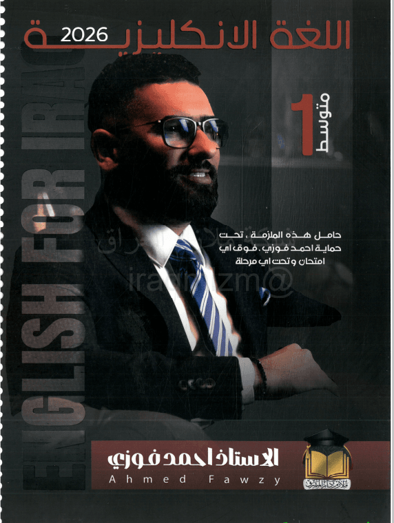 ملزمة انكليزي احمد فوزي الاول المتوسط 2026 PDF