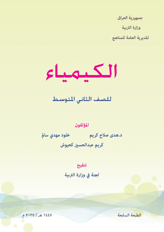 كتاب الكيمياء للصف الثاني المتوسط 2025-2026 PDF