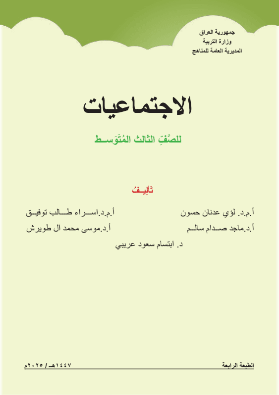 كتاب الاجتماعيات للصف الثالث المتوسط 2025-2026 PDF