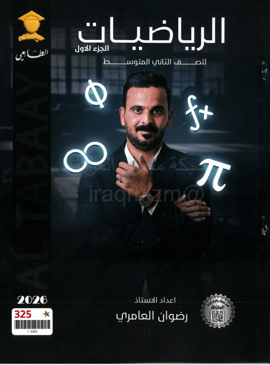ملزمة رياضيات رضوان العامري الثاني المتوسط 2026 الجزء الاول PDF
